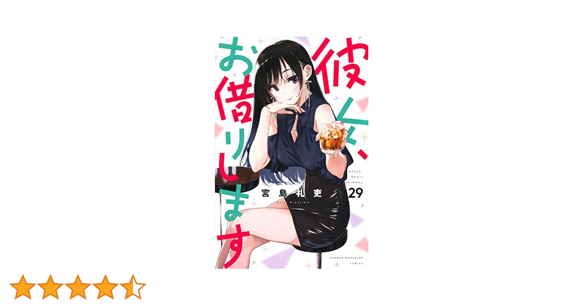 彼女、お借りします　12～29巻 彼女、お借りします(12) (少年マガジンコミックス) | 宮島 礼吏